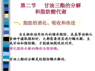 第七章-2 脂代谢江大食品生化