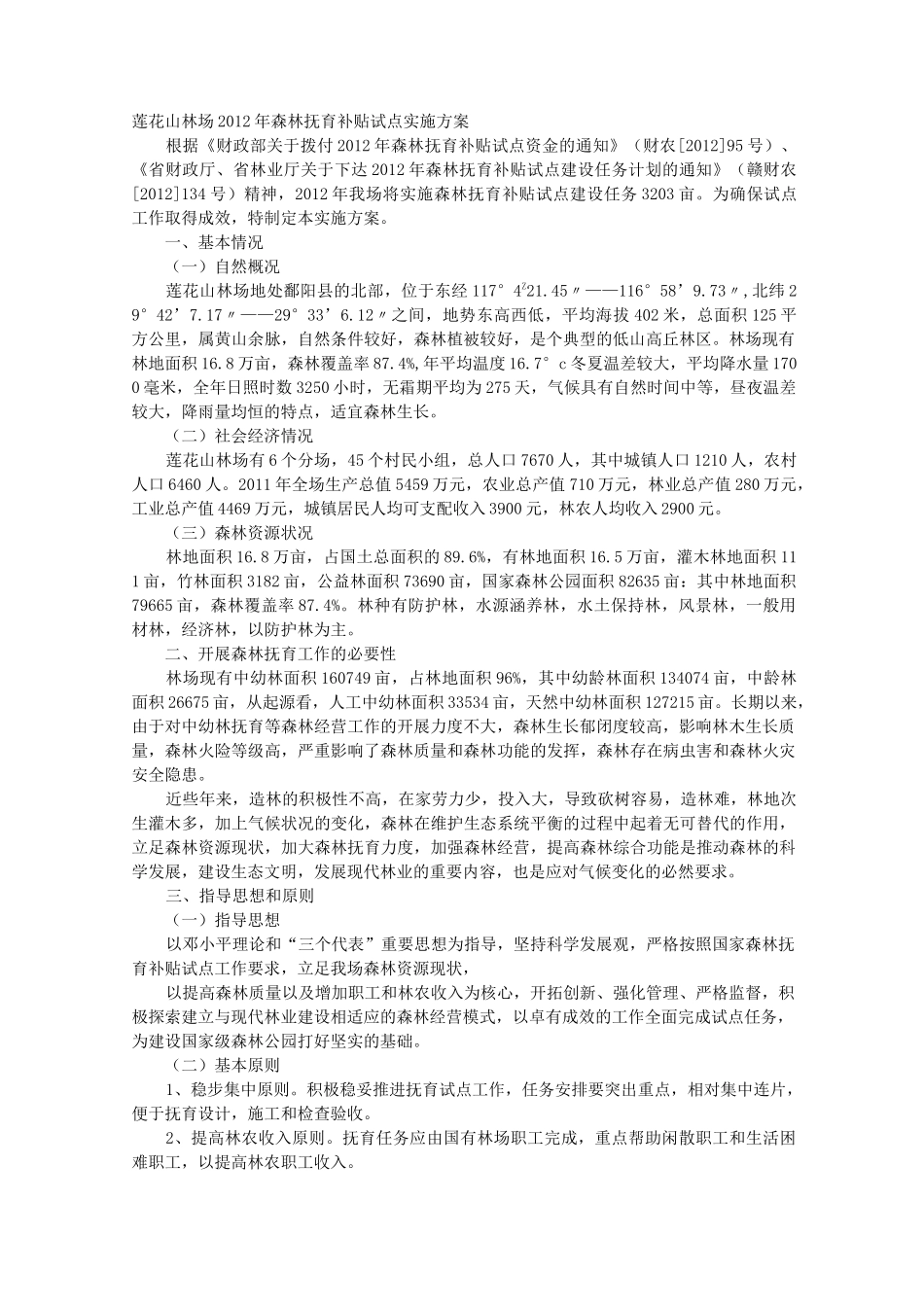 森林抚育实施方案综述_第1页