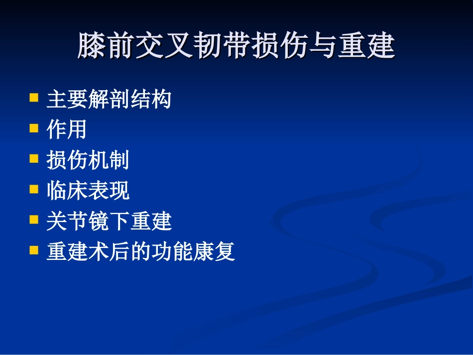 Acl损伤及重建_第2页