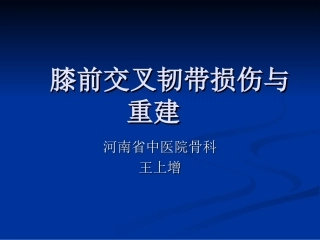 Acl损伤及重建