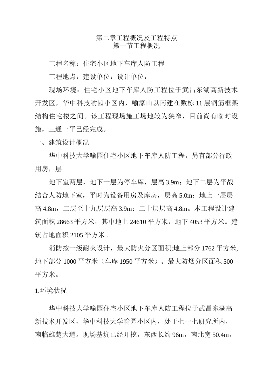 工程概况及工程特点_第1页