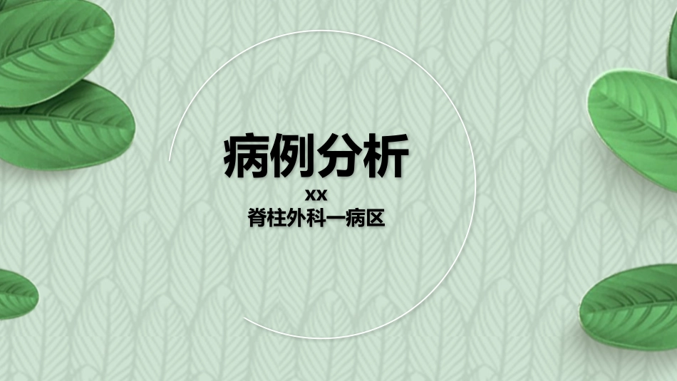 压缩性骨折病例分析_第1页