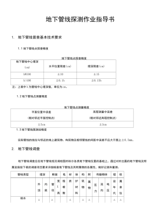 (完整版)地下管线探测作业指导书