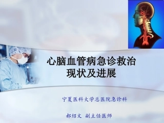 心脑血管病急诊救治现状及进展精讲
