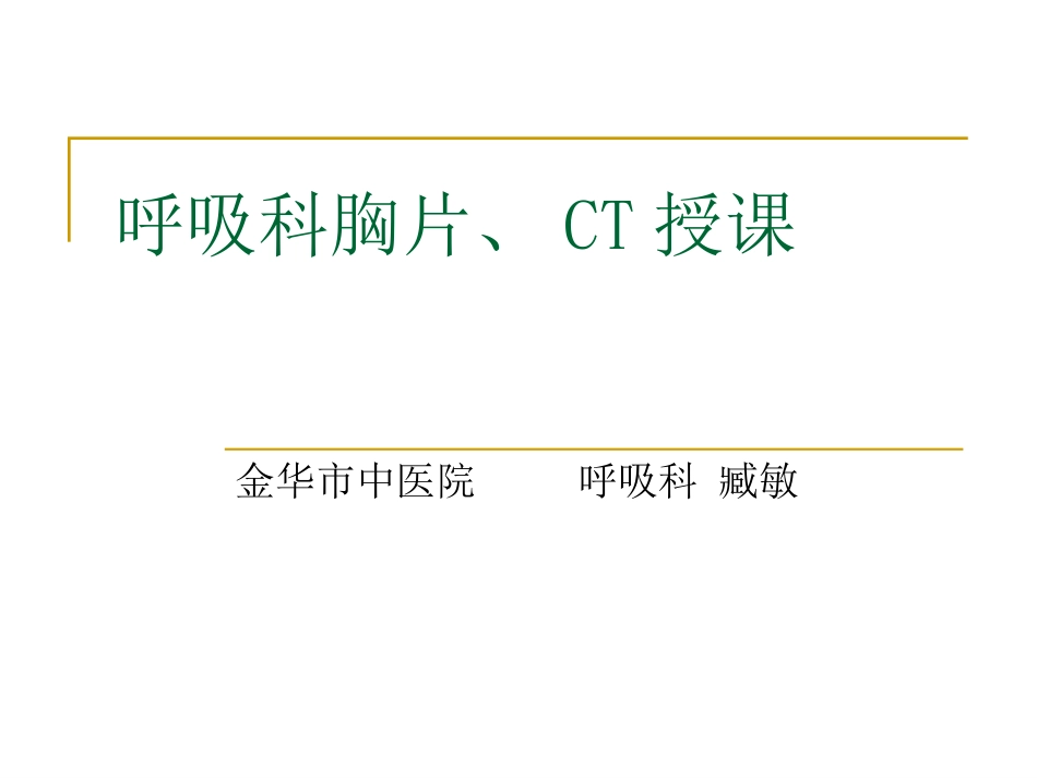 呼吸科X线、CT带教(正常、基本病变均包含)_第1页