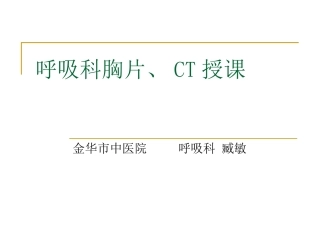呼吸科X线、CT带教(正常、基本病变均包含)