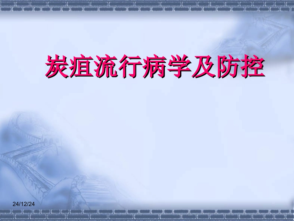 炭疽流行病学及防控_第1页