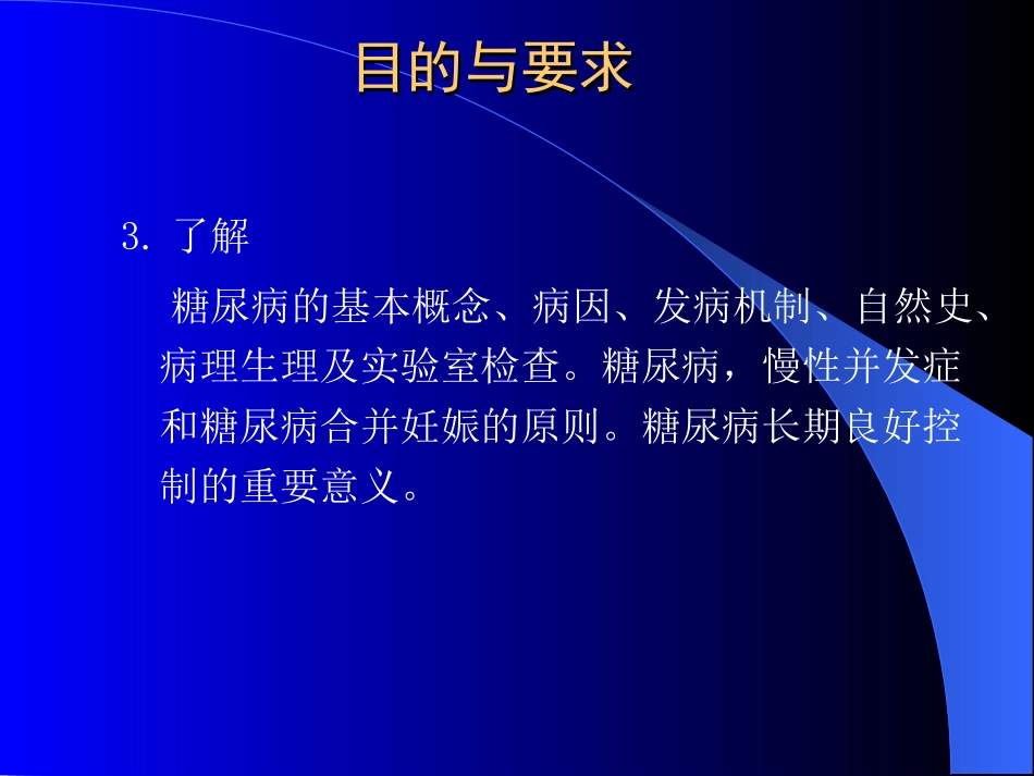 《糖尿病学》ppt件_第3页