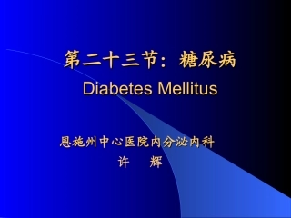 《糖尿病学》ppt件