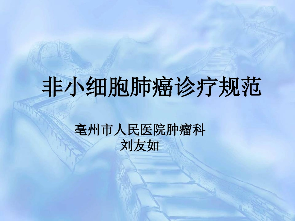 非小细胞肺癌的规范化治疗及进展刘友如S_第1页