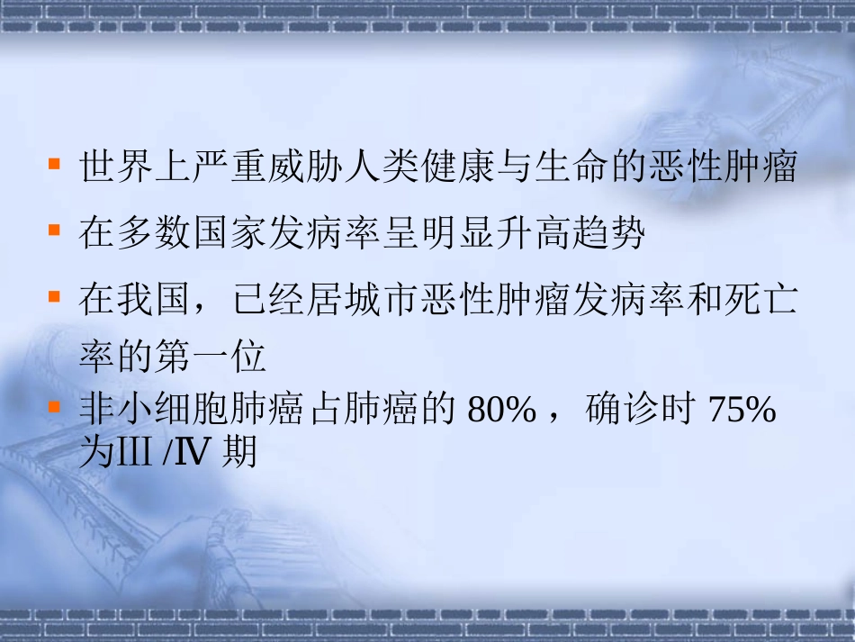 非小细胞肺癌的规范化治疗及进展刘友如S_第2页