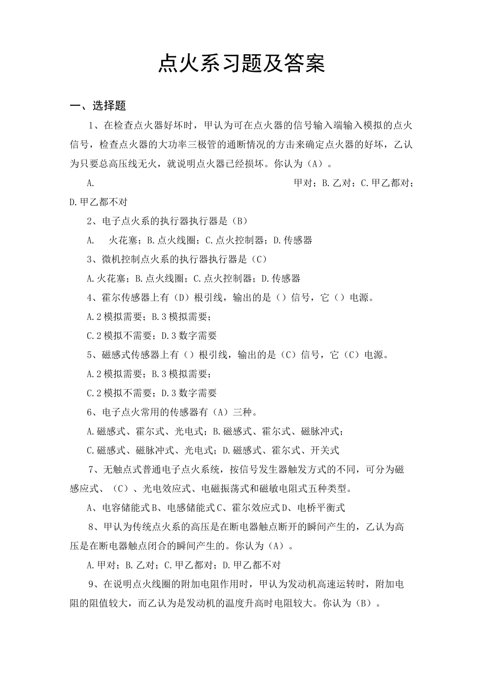 点火系习题及答案.._第1页