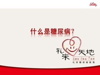 什么是糖尿病[1]