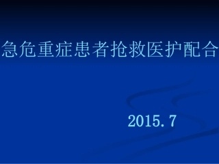 急危重症患者抢救医护配合2