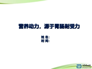 佳维体科室会PPT-胃肠耐受