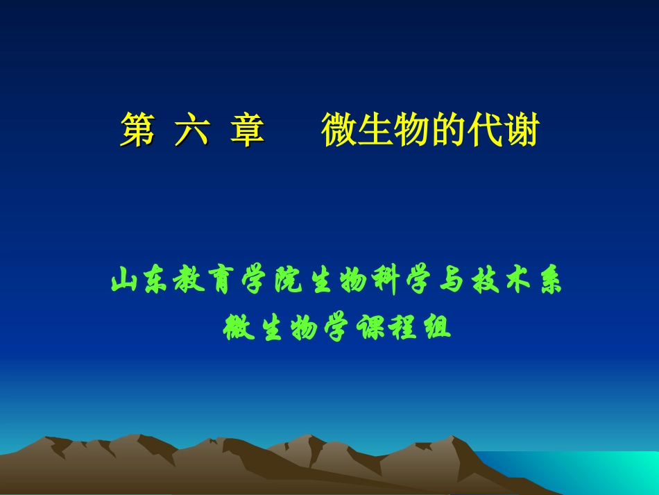 第 六 章   微生物的代谢_第1页