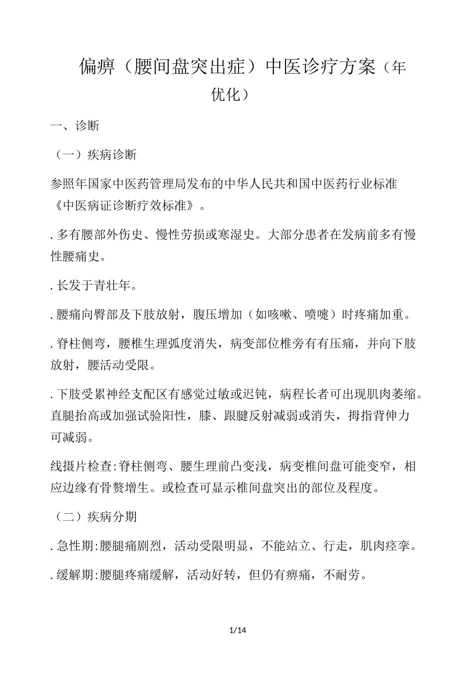 腰椎间盘突出症中医诊疗方案_第1页