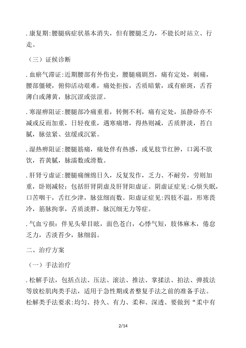 腰椎间盘突出症中医诊疗方案_第2页