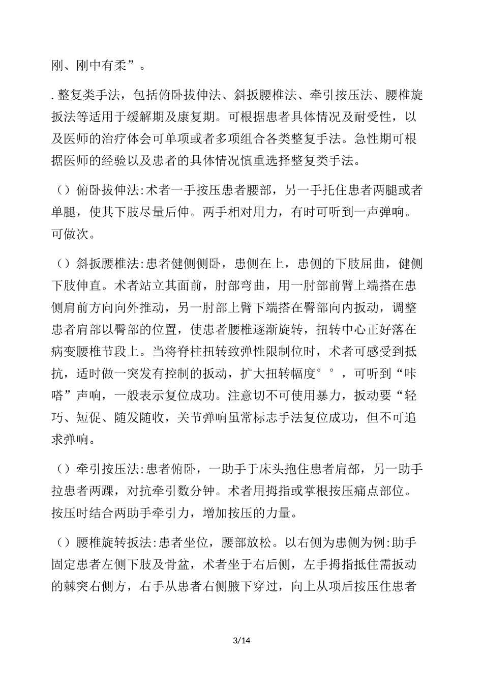 腰椎间盘突出症中医诊疗方案_第3页