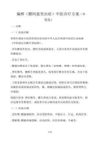 腰椎间盘突出症中医诊疗方案