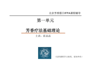 第一单元芳香疗法基础理论I(5种精油-欧洲赤松、杜松2、丝柏、乳香、黑胡椒)