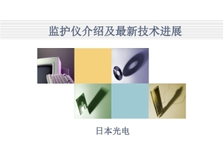 监护仪介绍及最新技术