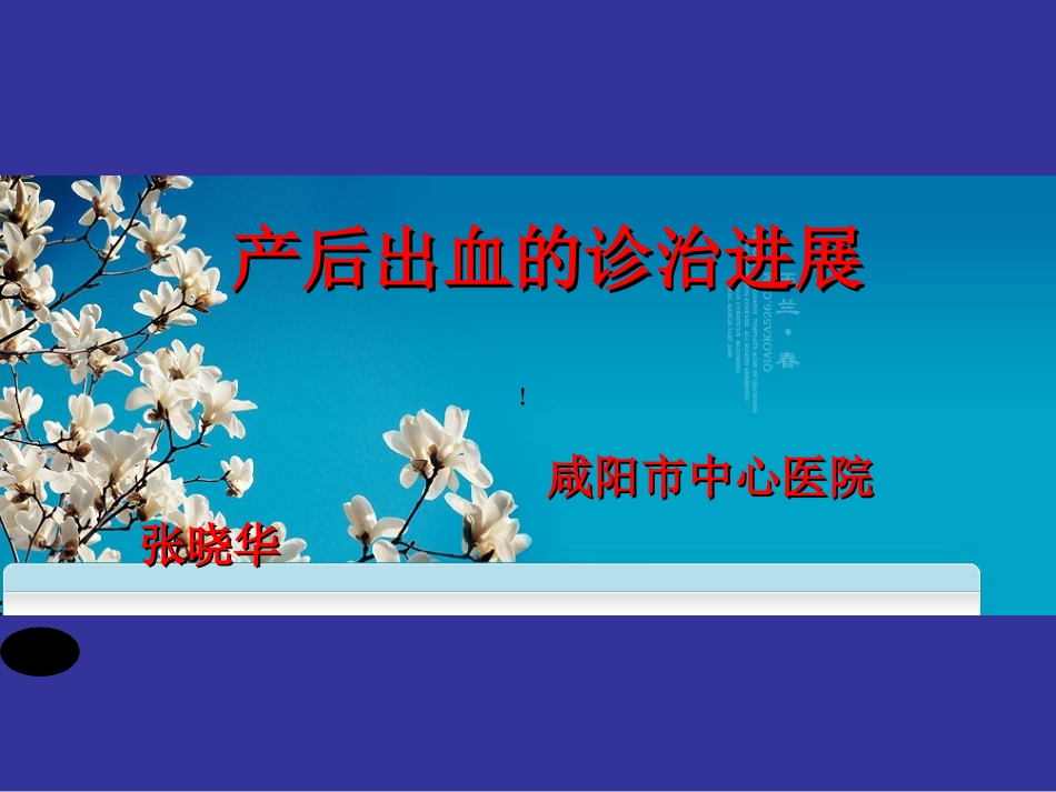 产后出血的诊治进展-张晓华20131015_第1页