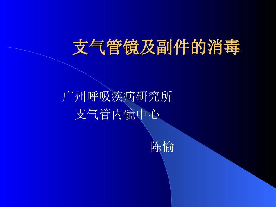 支气管镜及副件的消毒-陈愉_第1页
