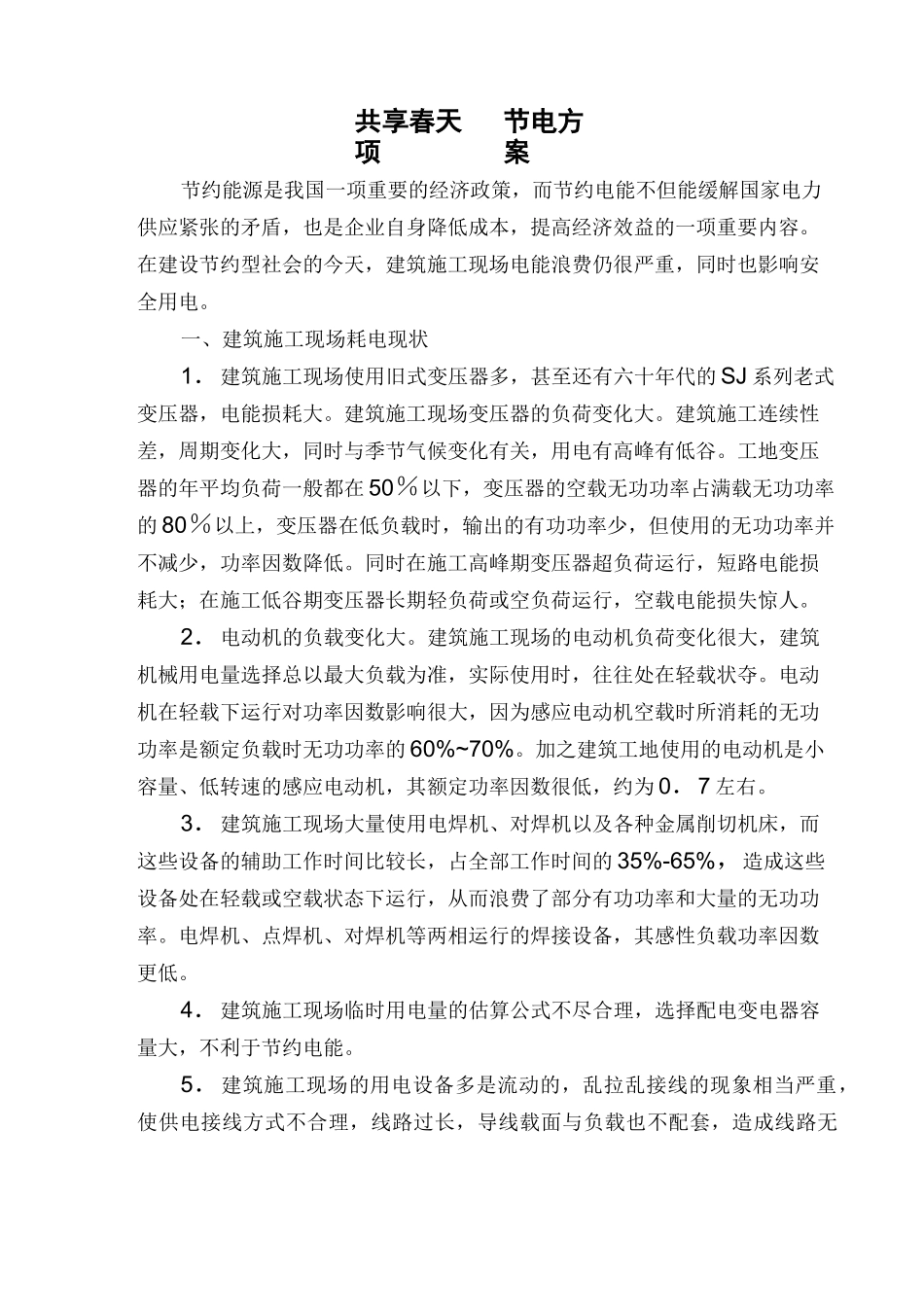 施工现场节电方法_第1页