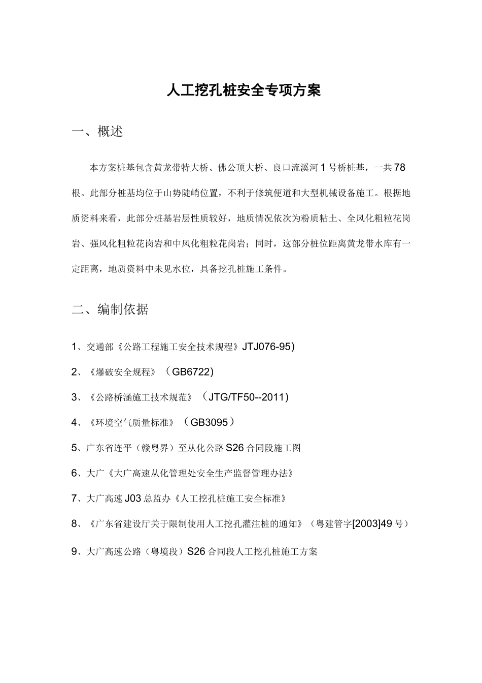 人工挖孔桩安全专项方案_第3页