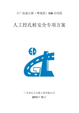 人工挖孔桩安全专项方案