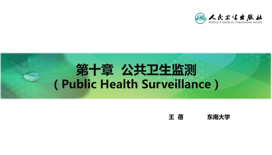 流行病学第八版詹思延第十章-公共卫生监测_第2页