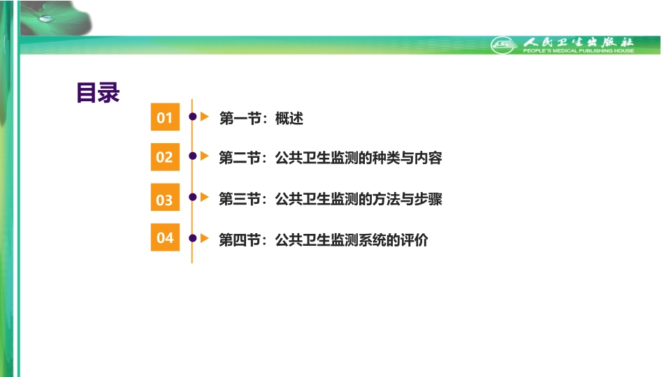 流行病学第八版詹思延第十章-公共卫生监测_第3页