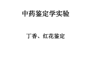 丁香、红花鉴定