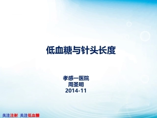 低血糖与针头长度