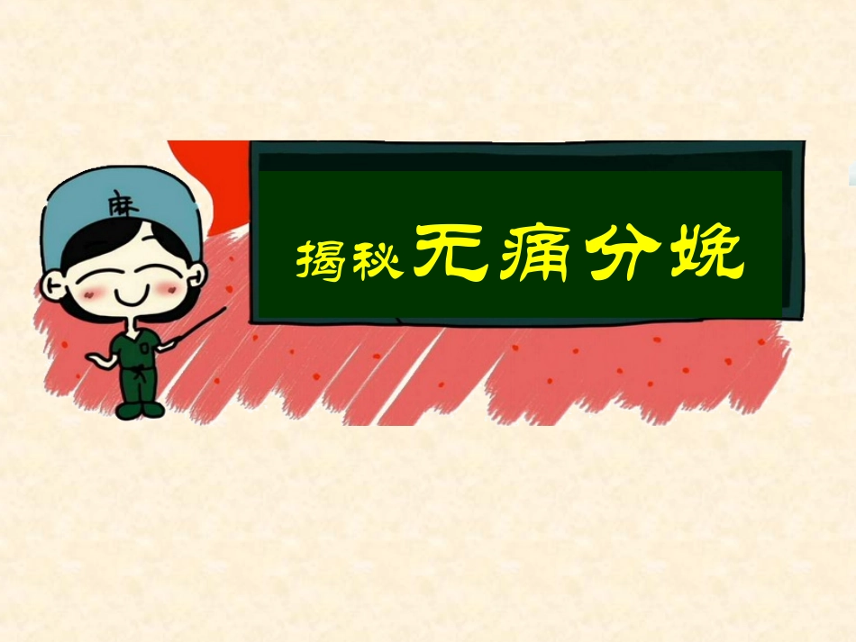 揭秘无痛分娩(修改)_第1页