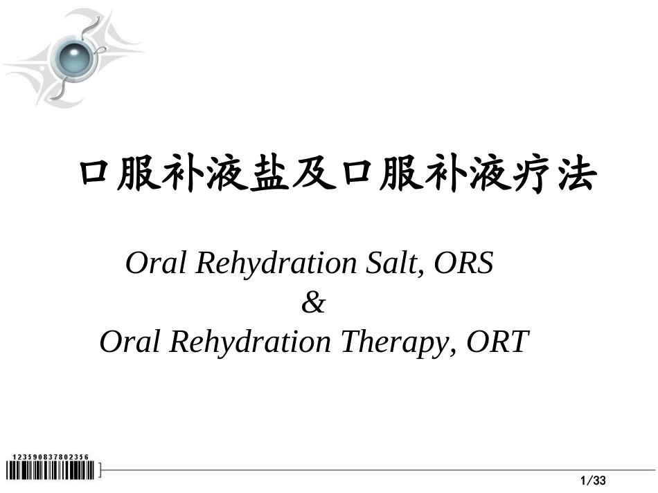 口服补液盐及口服补液疗法_第1页