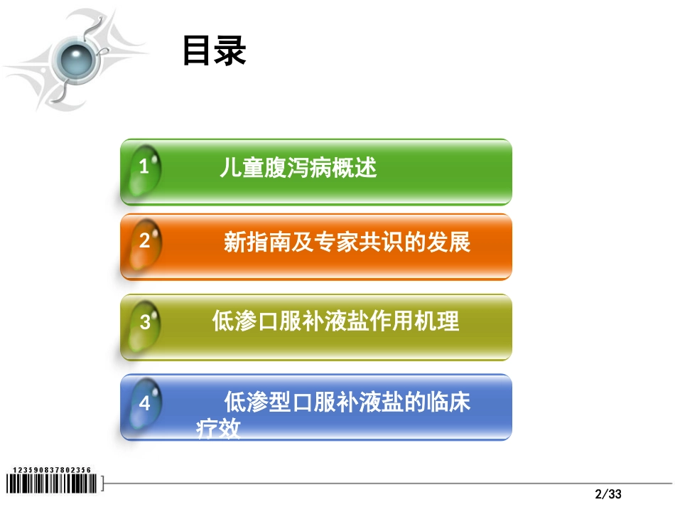 口服补液盐及口服补液疗法_第2页