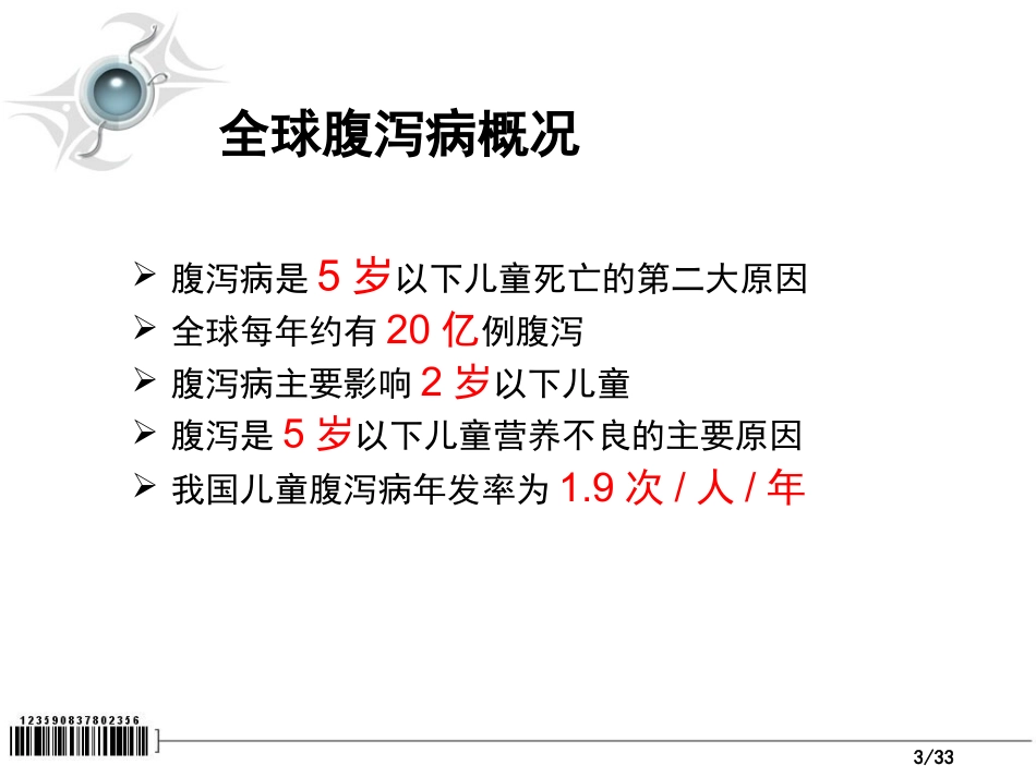 口服补液盐及口服补液疗法_第3页