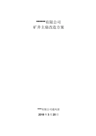 煤矿主扇改造方案