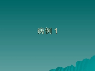 影像典型病例分享