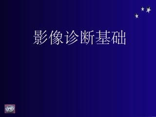 脊椎教学读片基础