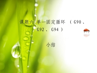 课题六 单一固定循环 (G90、G92、G94)