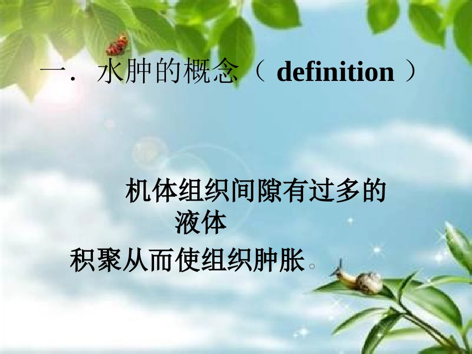 水肿的基本概述和原理介绍_第3页