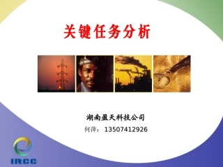 关键任务分析(何萍)
