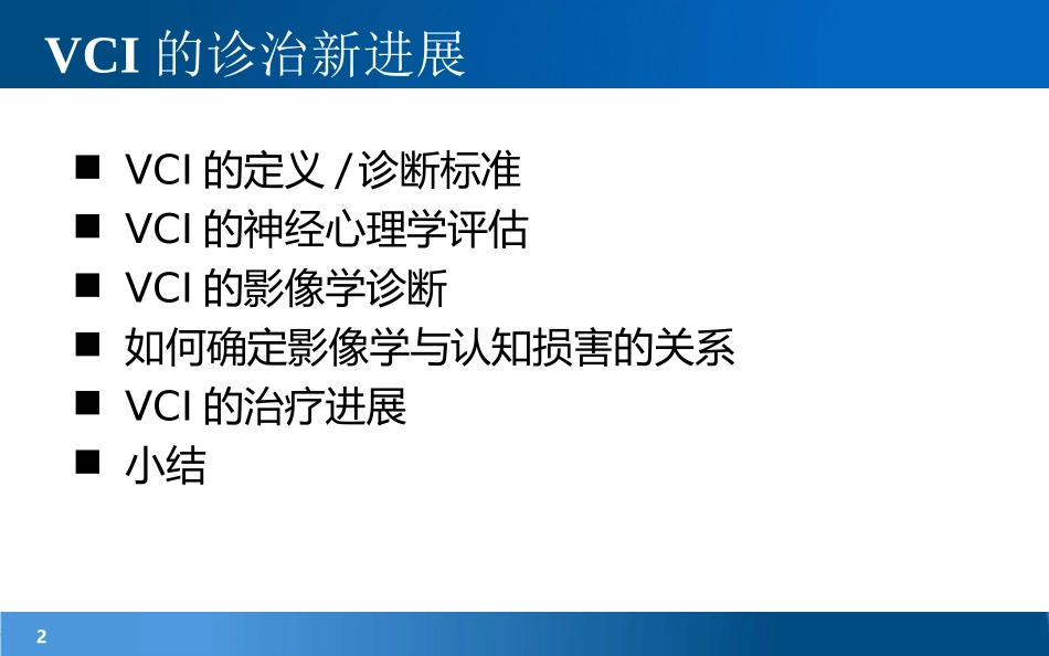 血管性认知障碍的诊治新进展-_第2页