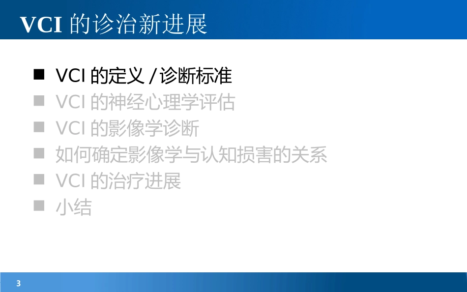 血管性认知障碍的诊治新进展-_第3页