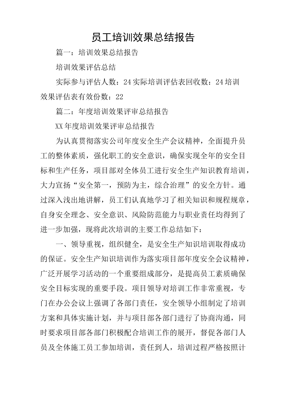 员工培训效果总结报告_第1页