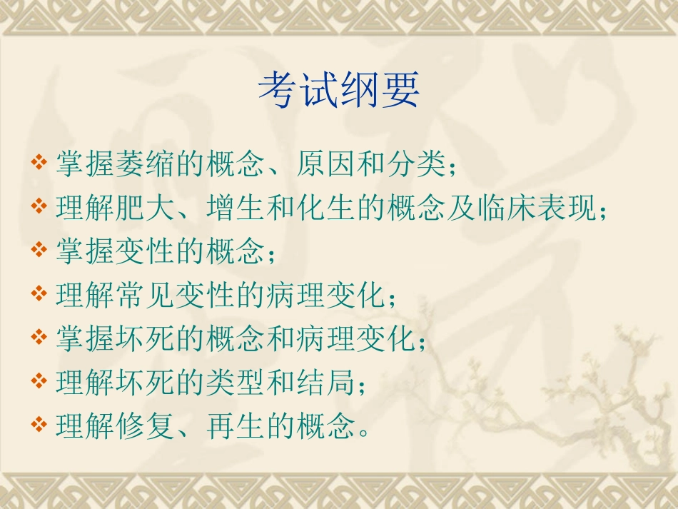 细胞和组织的适应损伤1_第1页