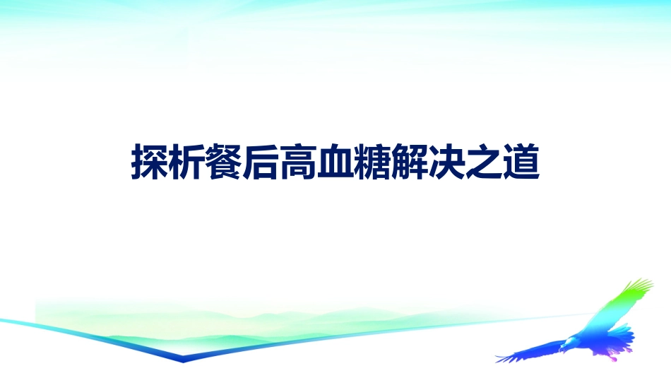 探析餐后高血糖解决之道_第2页